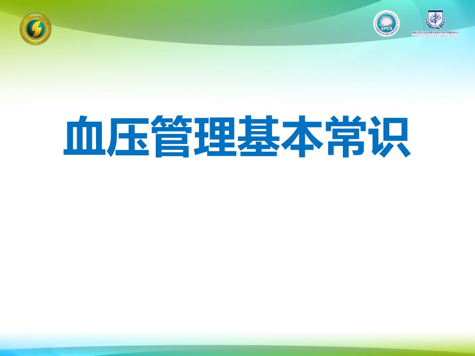 健康教育课堂心内科血压(1)