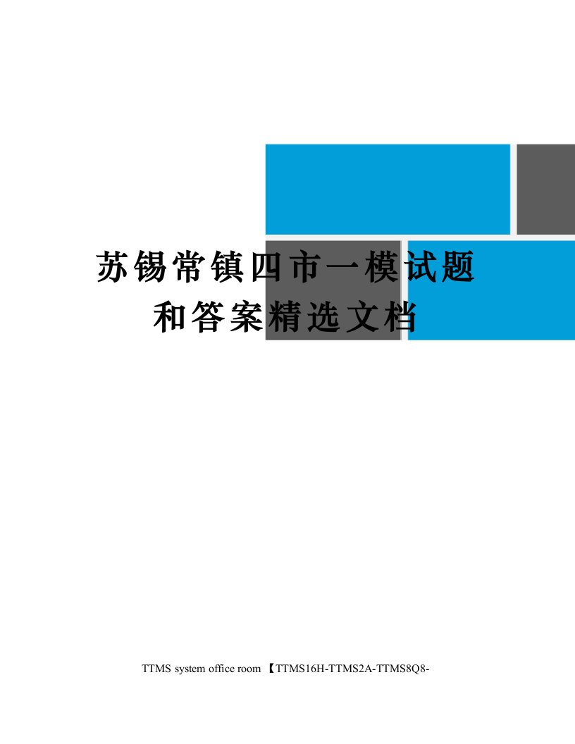 苏锡常镇四市一模试题和答案精选文档