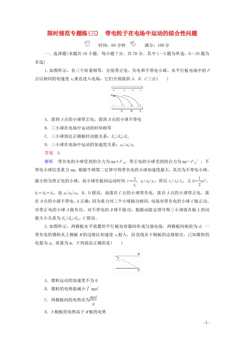 2021高考物理一轮复习第7章静电场限时规范专题练三带电粒子在电场中运动的综合性问题学案