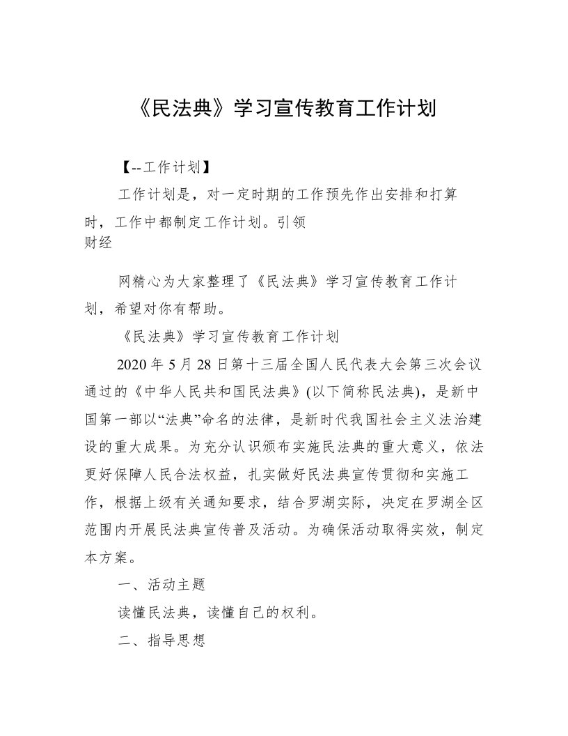 《民法典》学习宣传教育工作计划