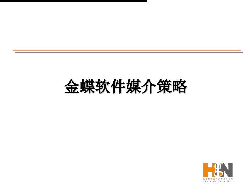 媒介策划_金蝶软件媒介策略(PPT13)