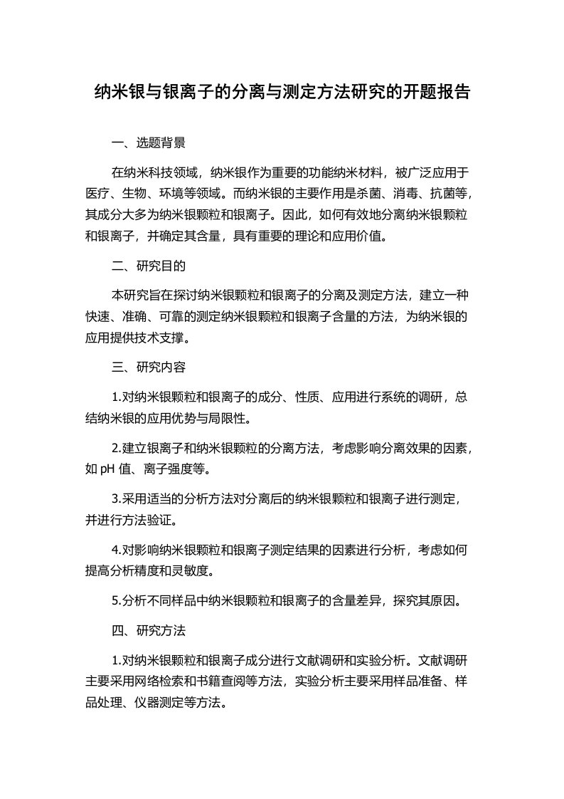 纳米银与银离子的分离与测定方法研究的开题报告