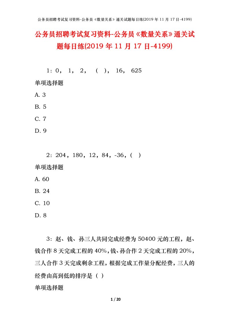 公务员招聘考试复习资料-公务员数量关系通关试题每日练2019年11月17日-4199