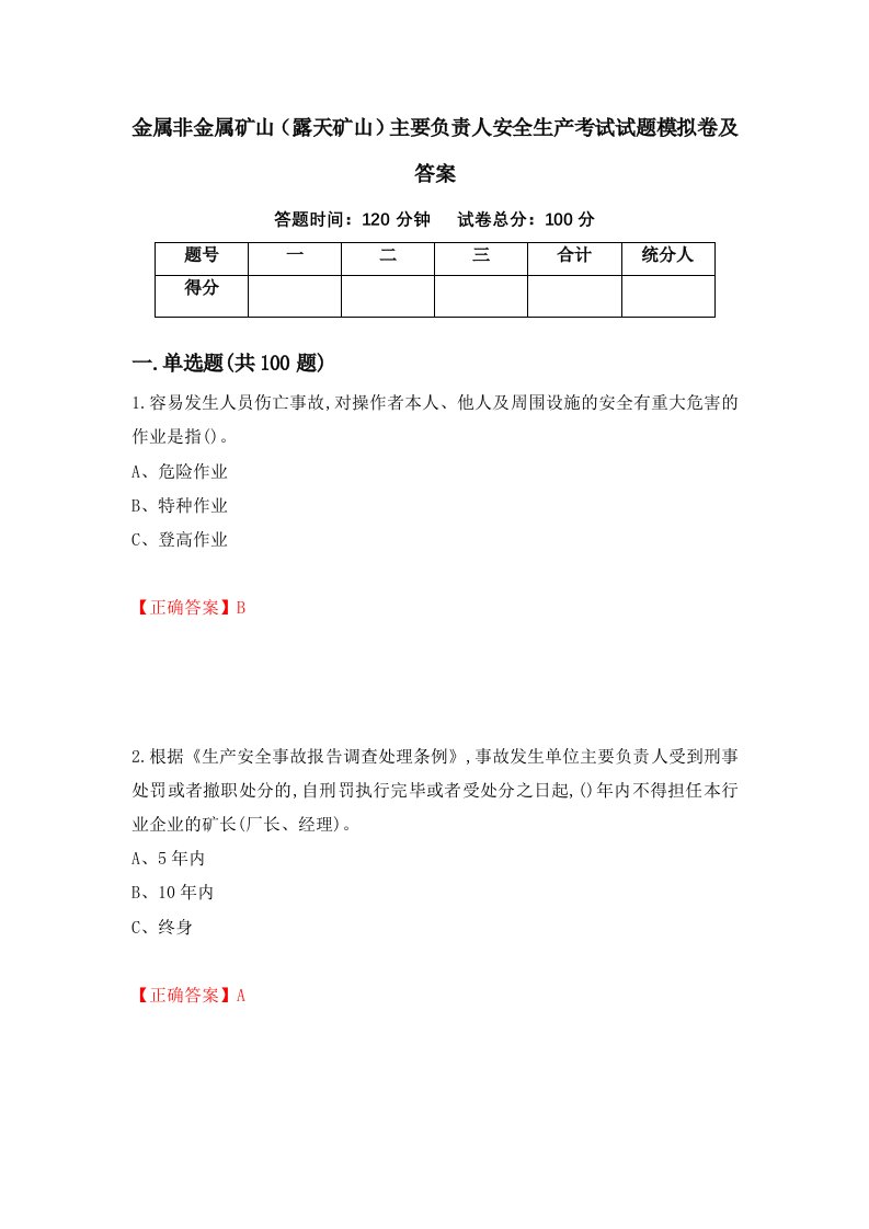 金属非金属矿山露天矿山主要负责人安全生产考试试题模拟卷及答案第75套