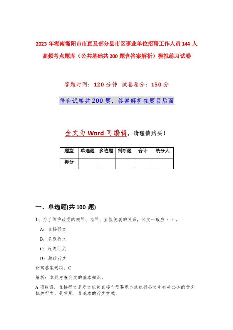 2023年湖南衡阳市市直及部分县市区事业单位招聘工作人员144人高频考点题库公共基础共200题含答案解析模拟练习试卷