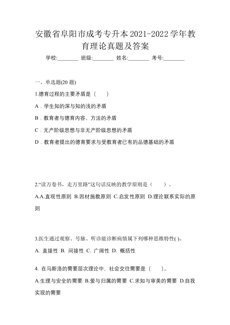 安徽省阜阳市成考专升本2021-2022学年教育理论真题及答案