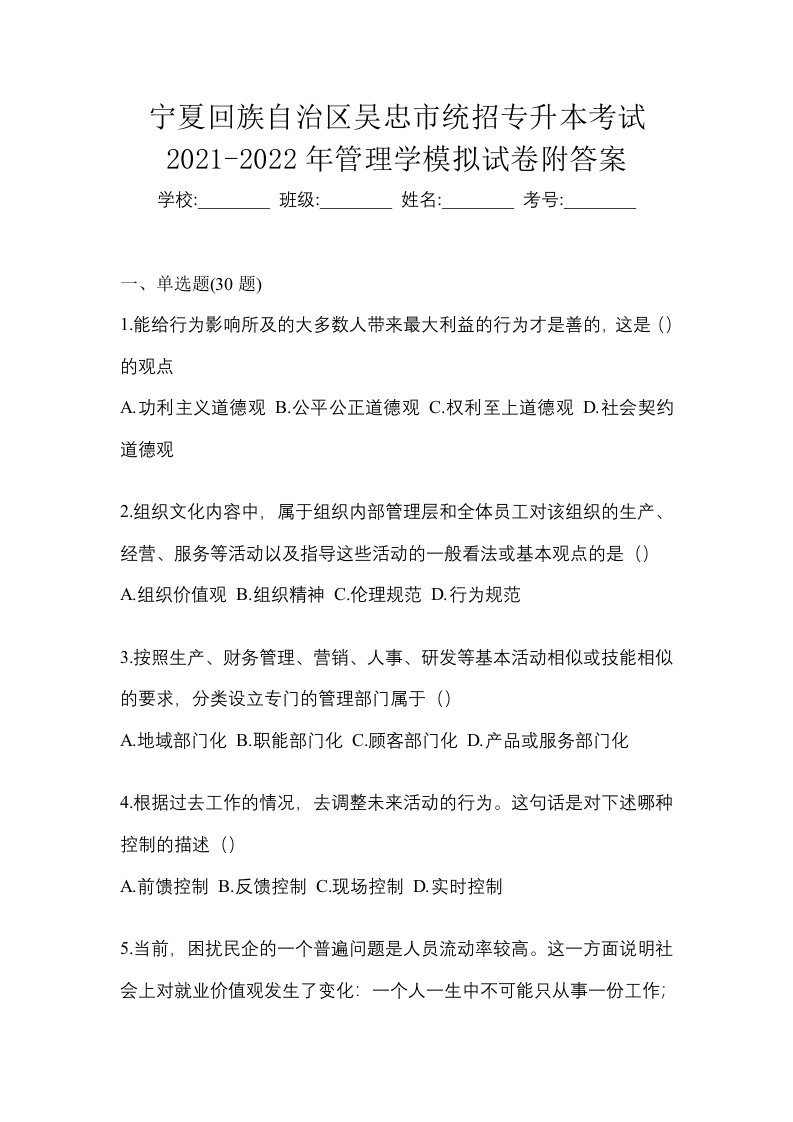 宁夏回族自治区吴忠市统招专升本考试2021-2022年管理学模拟试卷附答案