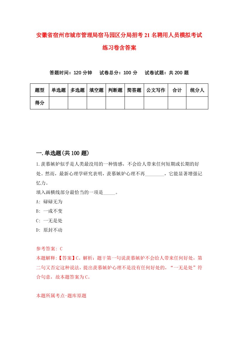 安徽省宿州市城市管理局宿马园区分局招考21名聘用人员模拟考试练习卷含答案第4期