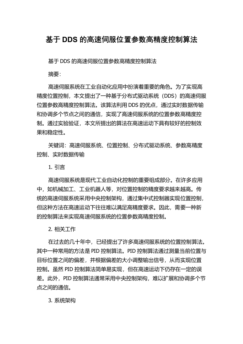 基于DDS的高速伺服位置参数高精度控制算法