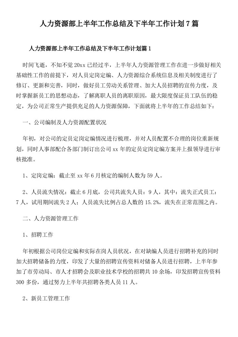 人力资源部上半年工作总结及下半年工作计划7篇