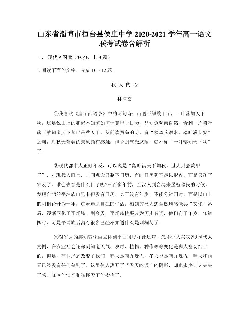 山东省淄博市桓台县侯庄中学2020-2021学年高一语文联考试卷含解析