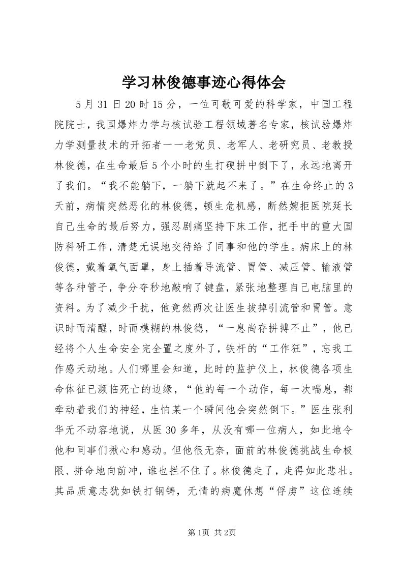 7学习林俊德事迹心得体会