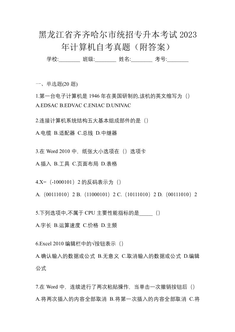 黑龙江省齐齐哈尔市统招专升本考试2023年计算机自考真题附答案