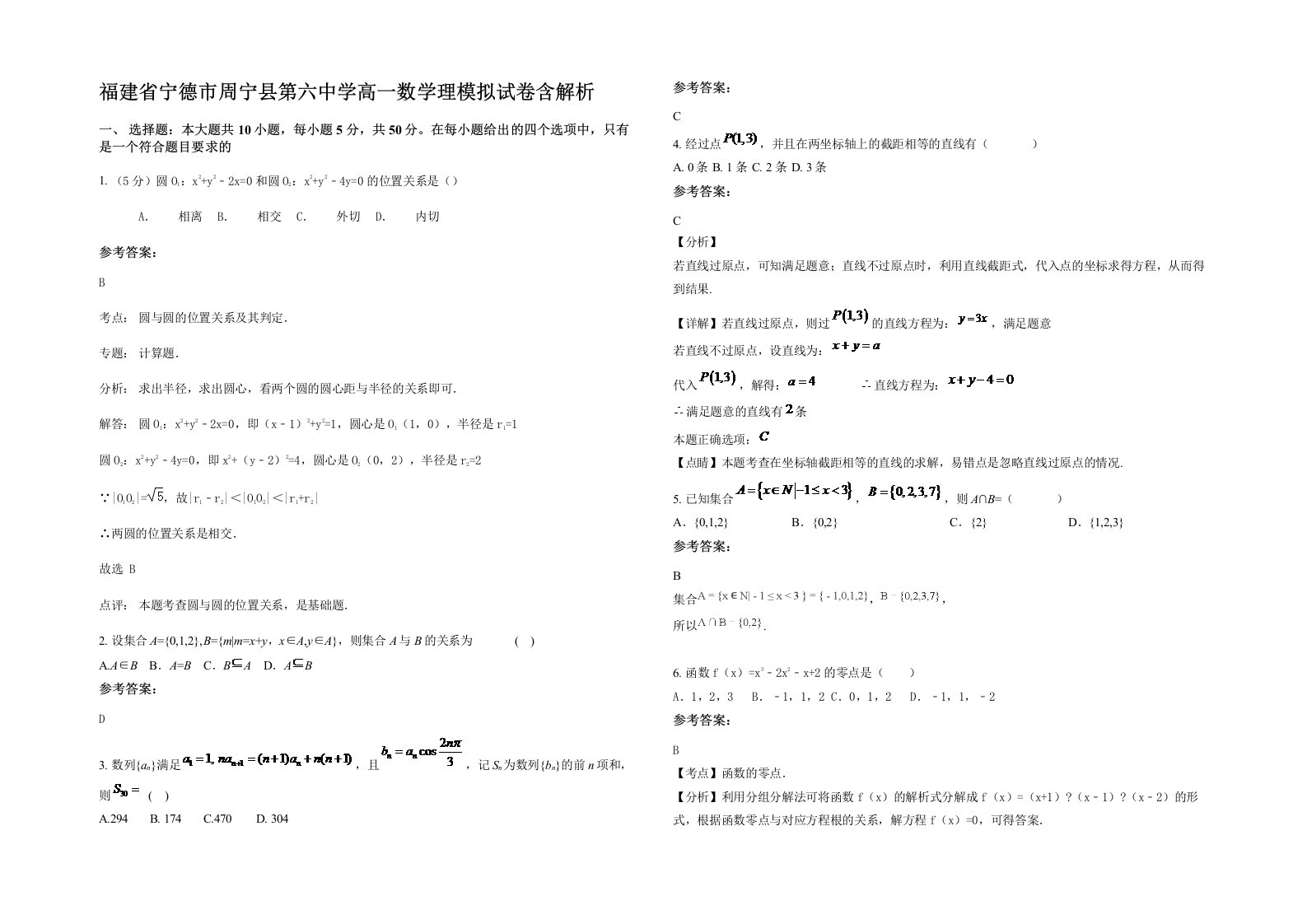 福建省宁德市周宁县第六中学高一数学理模拟试卷含解析