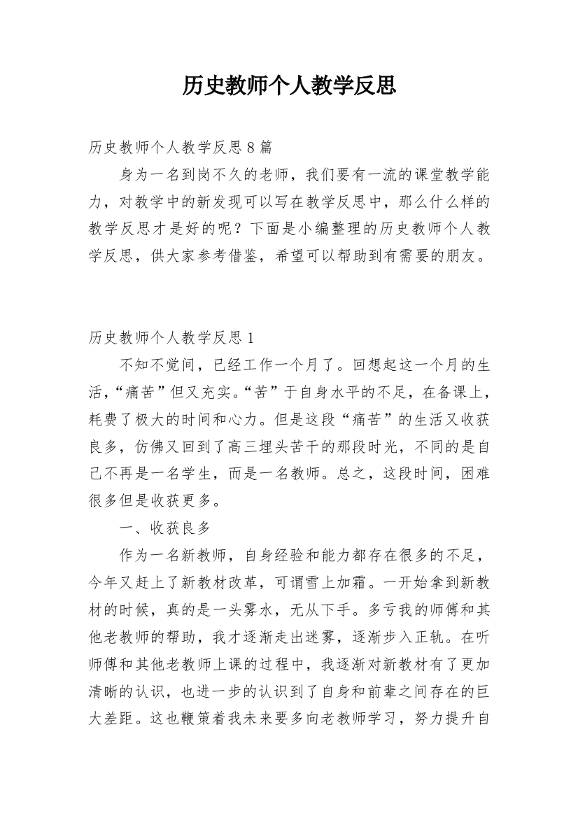 历史教师个人教学反思_2