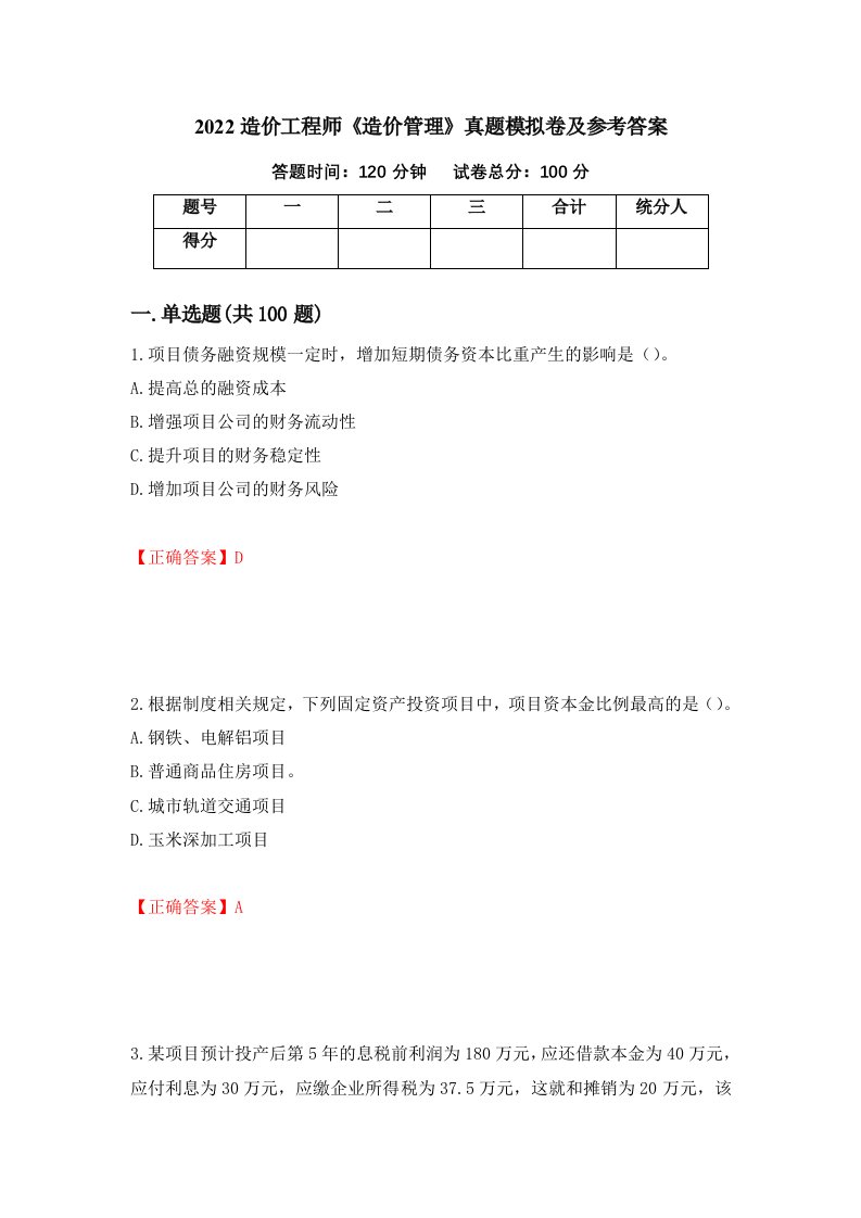 2022造价工程师造价管理真题模拟卷及参考答案第27版