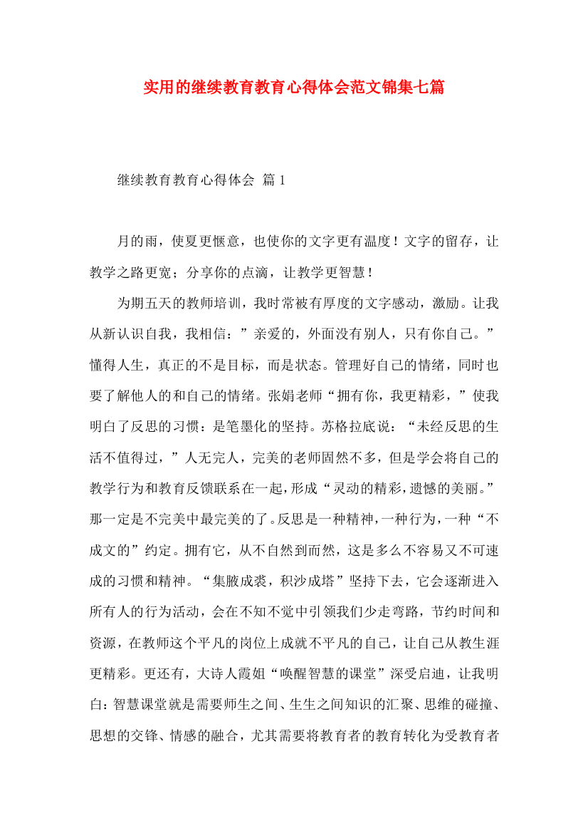 实用的继续教育教育心得体会范文锦集七篇