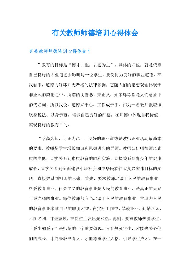 有关教师师德培训心得体会