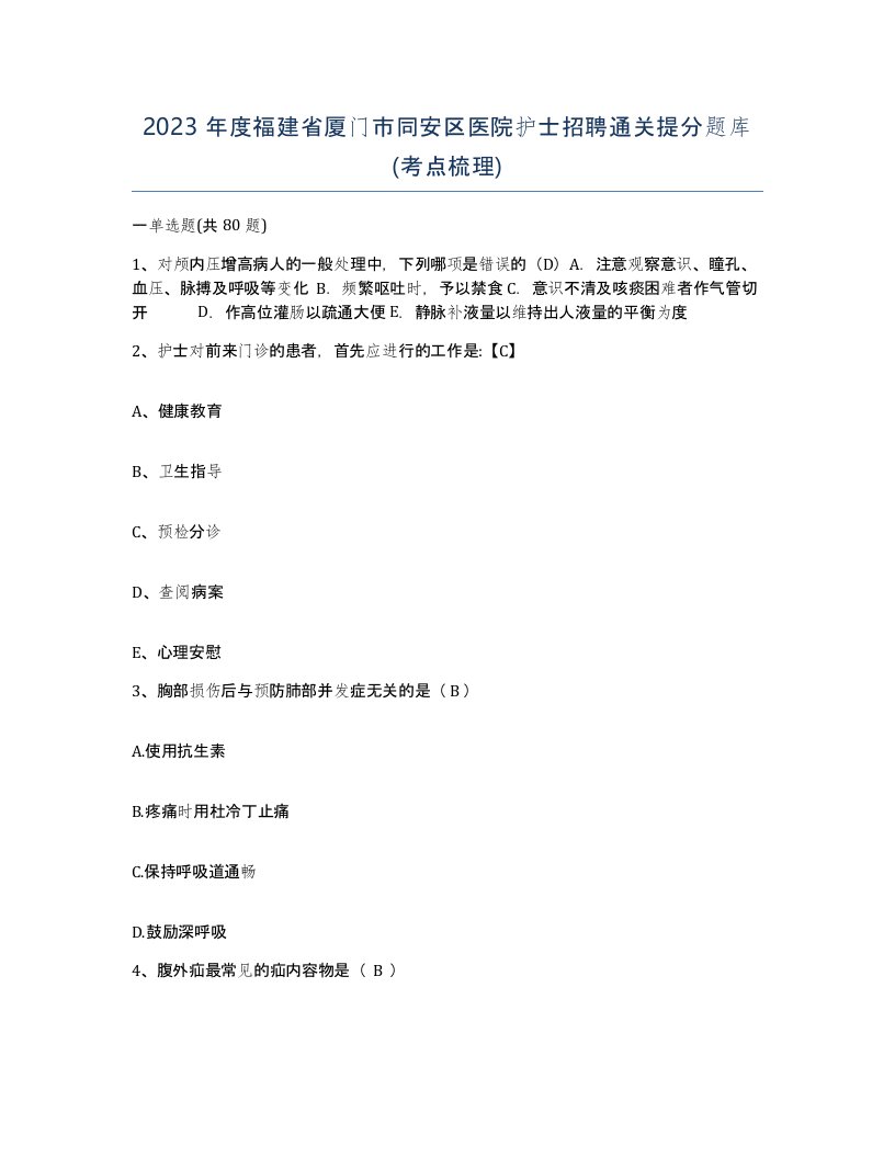 2023年度福建省厦门市同安区医院护士招聘通关提分题库考点梳理