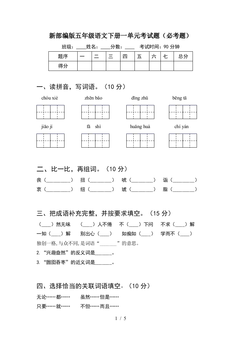 新部编版五年级语文下册一单元考试题(必考题)