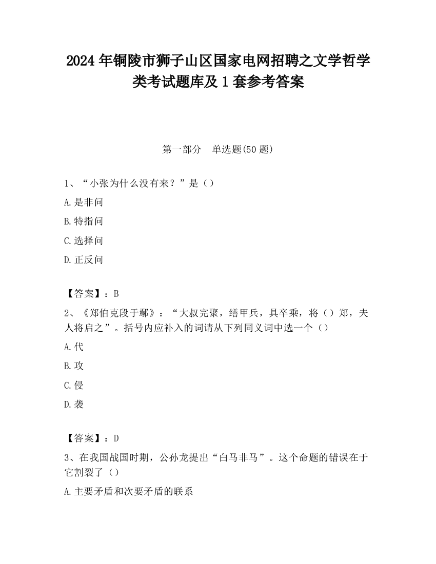 2024年铜陵市狮子山区国家电网招聘之文学哲学类考试题库及1套参考答案