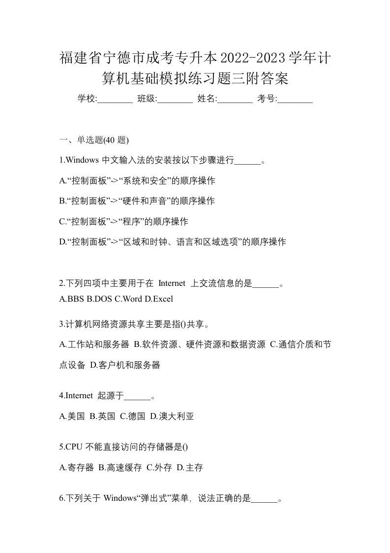 福建省宁德市成考专升本2022-2023学年计算机基础模拟练习题三附答案