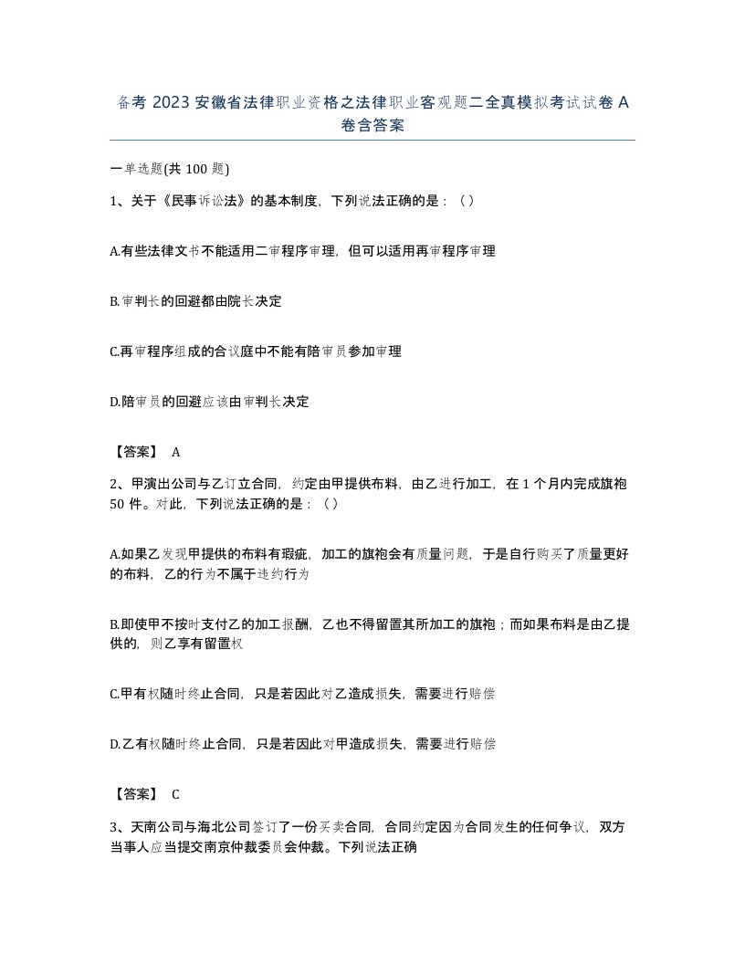 备考2023安徽省法律职业资格之法律职业客观题二全真模拟考试试卷A卷含答案