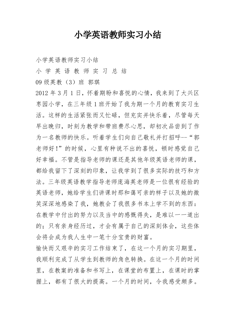 小学英语教师实习小结