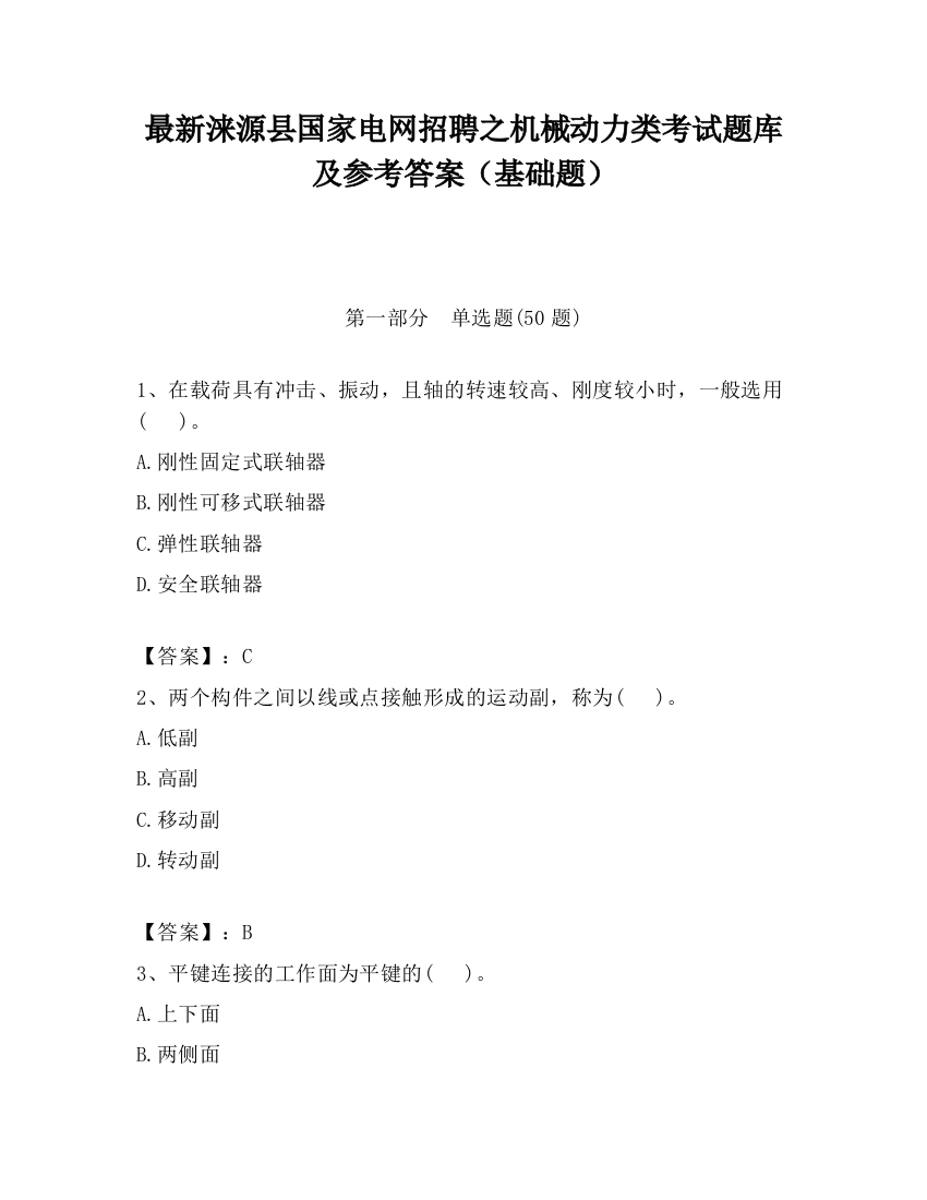 最新涞源县国家电网招聘之机械动力类考试题库及参考答案（基础题）