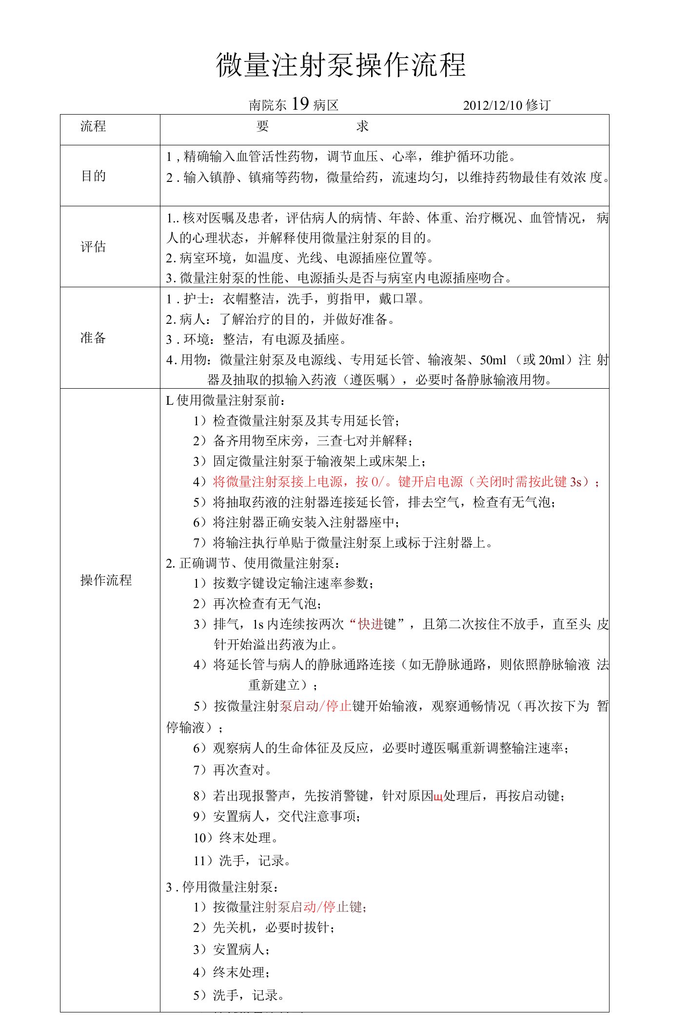 微量注射泵操作流程