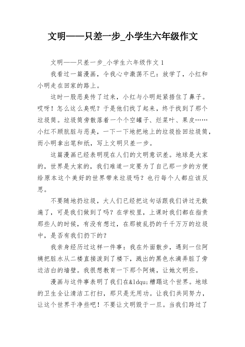 文明——只差一步_小学生六年级作文