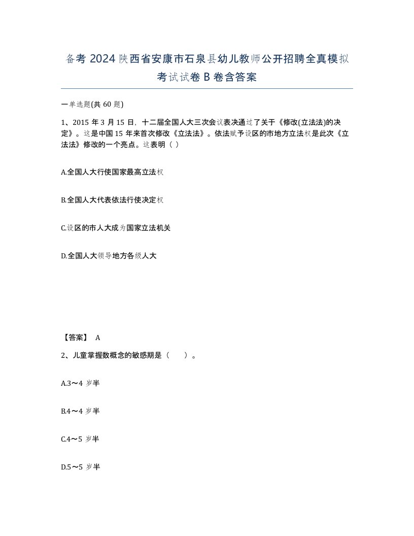 备考2024陕西省安康市石泉县幼儿教师公开招聘全真模拟考试试卷B卷含答案