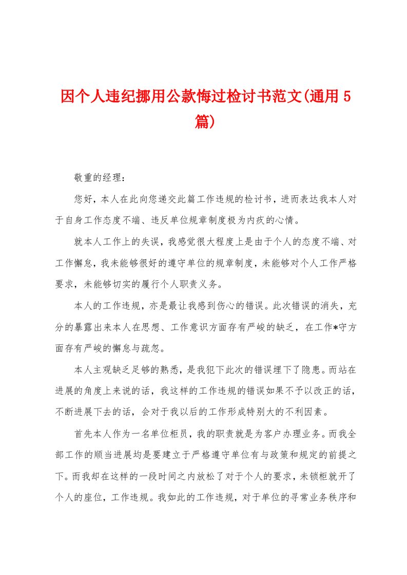 因个人违纪挪用公款悔过检讨书范文(通用5篇)