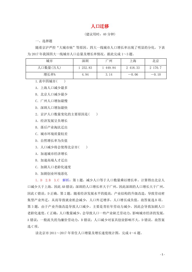 2022版新教材高考地理一轮复习课时练习27人口迁移含解析新人教版