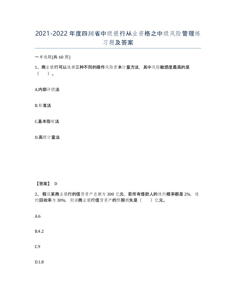 2021-2022年度四川省中级银行从业资格之中级风险管理练习题及答案