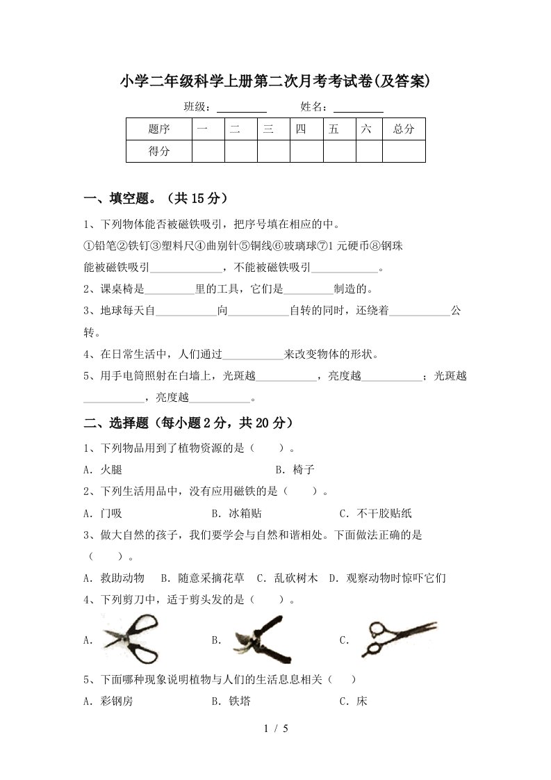 小学二年级科学上册第二次月考考试卷(及答案)