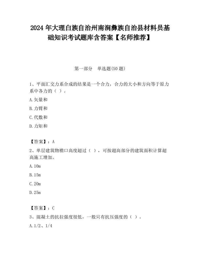 2024年大理白族自治州南涧彝族自治县材料员基础知识考试题库含答案【名师推荐】