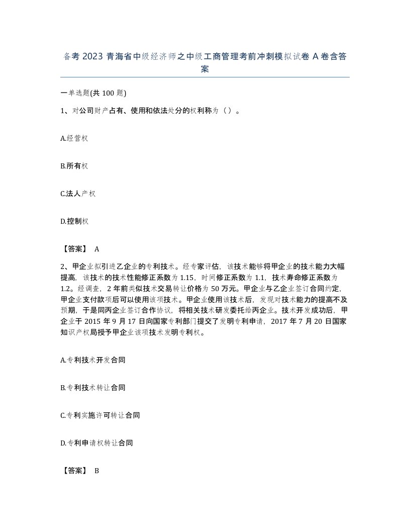 备考2023青海省中级经济师之中级工商管理考前冲刺模拟试卷A卷含答案