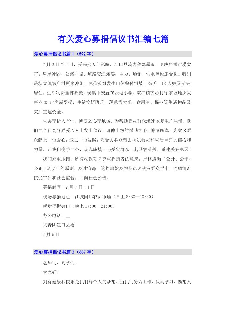 有关爱心募捐倡议书汇编七篇