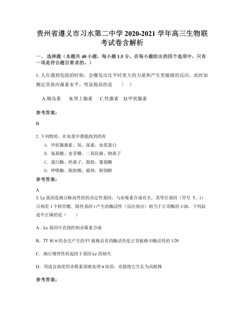 贵州省遵义市习水第二中学2020-2021学年高三生物联考试卷含解析