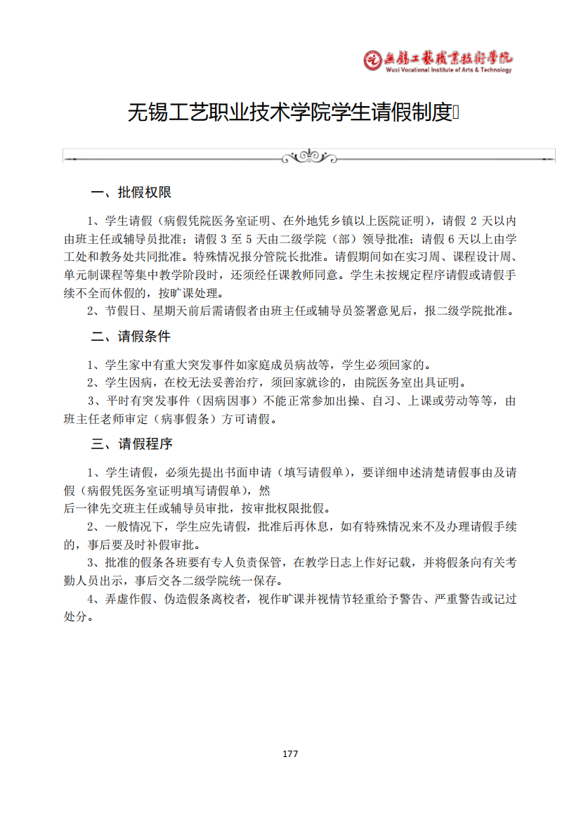 无锡工艺职业技术学院学生请假制度