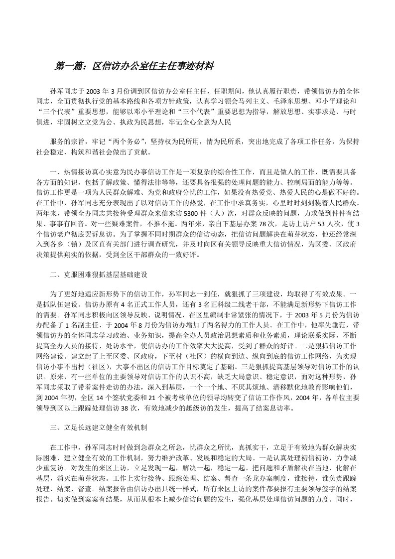 区信访办公室任主任事迹材料[修改版]