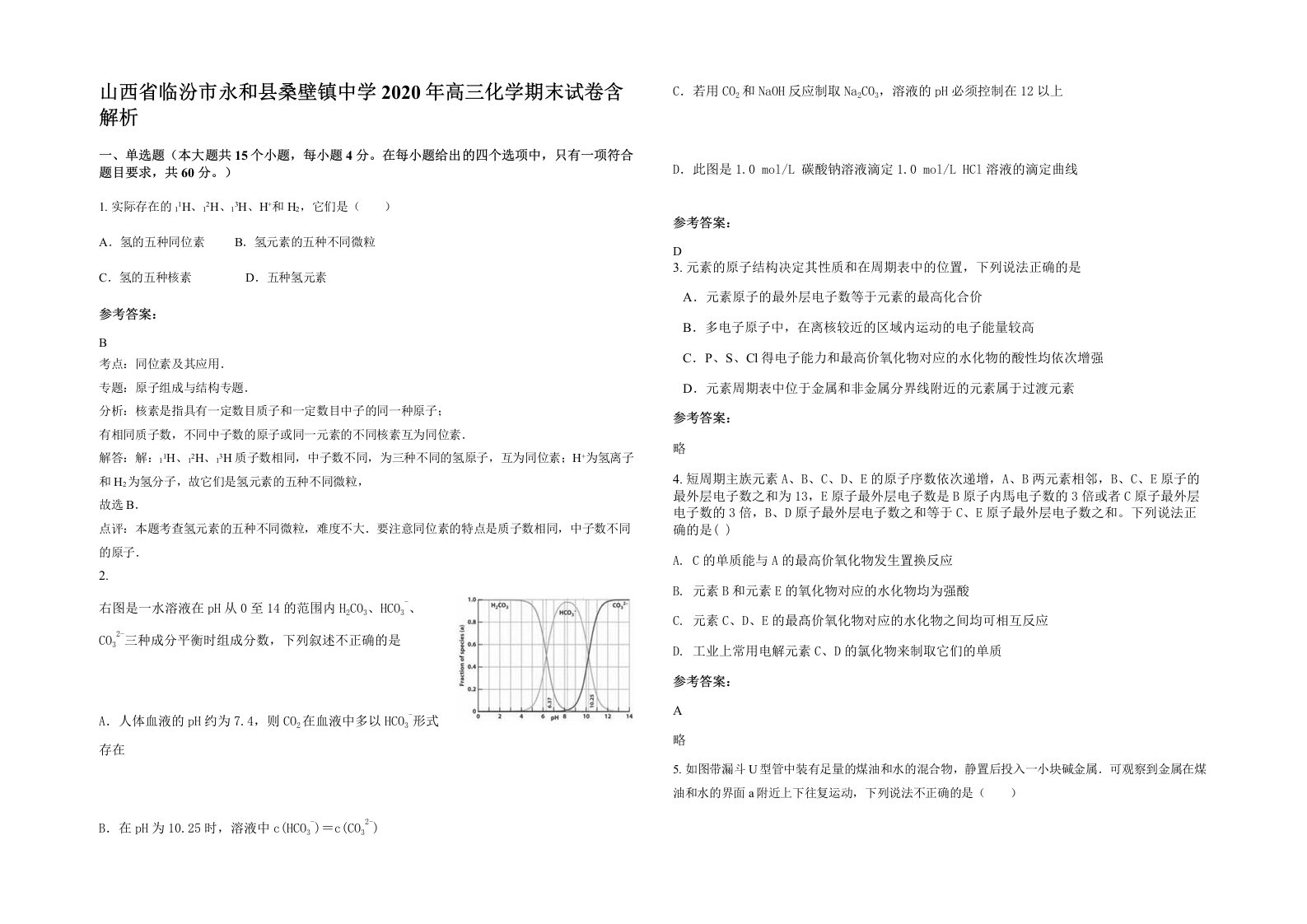 山西省临汾市永和县桑壁镇中学2020年高三化学期末试卷含解析