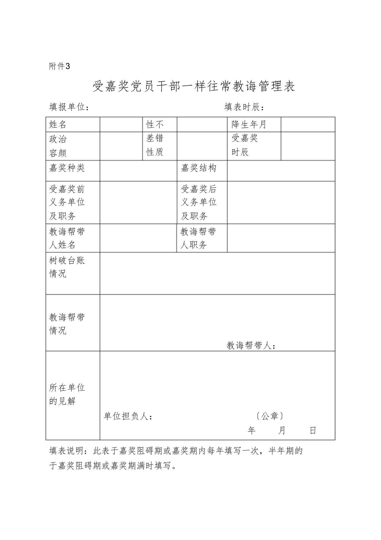 受处分人员回访教育情况登记表