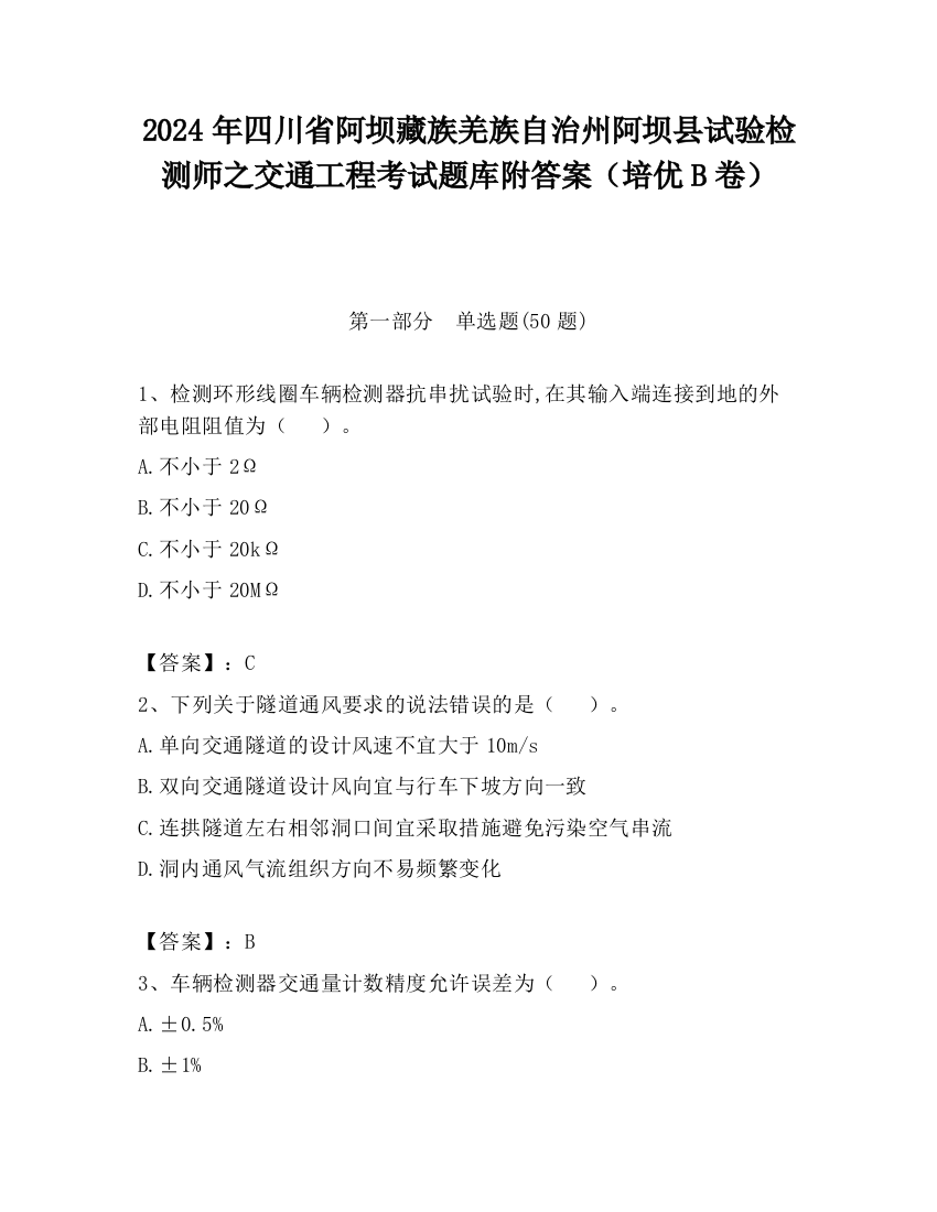 2024年四川省阿坝藏族羌族自治州阿坝县试验检测师之交通工程考试题库附答案（培优B卷）