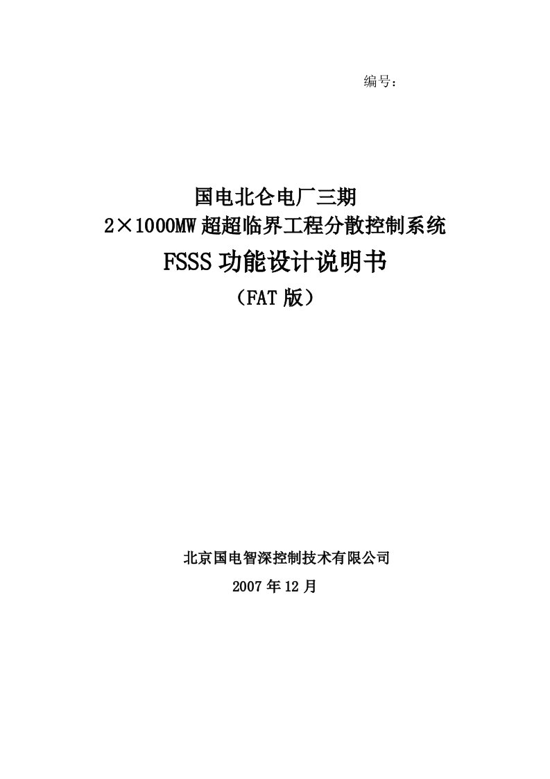 国电北仑电厂三期2x1000mw机组dcs系统fsss功能设计说明书(fat)