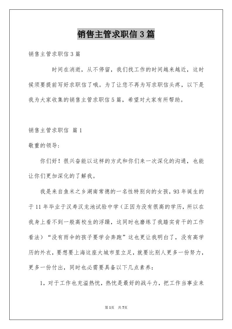 销售主管求职信3篇例文