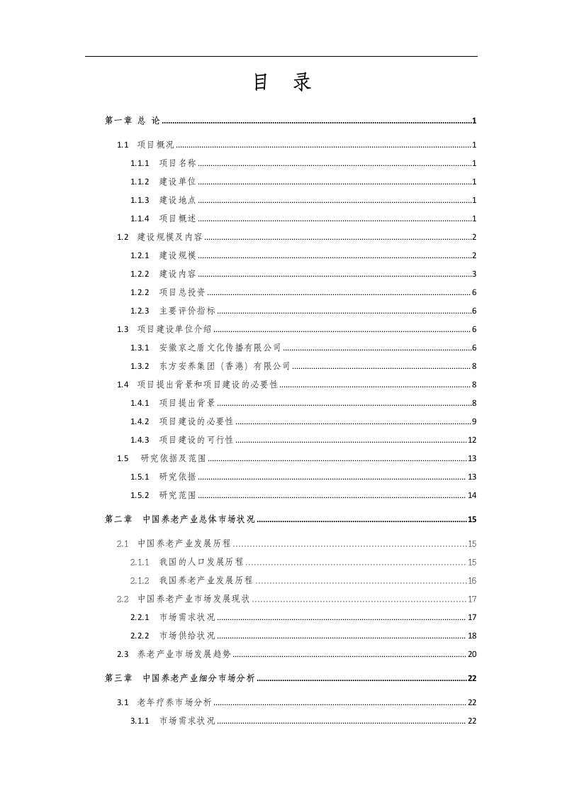 生态养生养老综合示范区建设项目投资可研报告