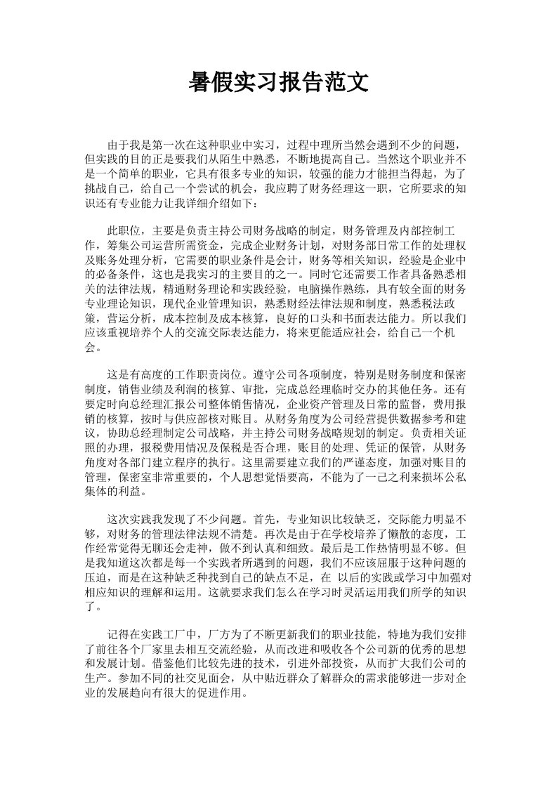 暑假实习报告范文