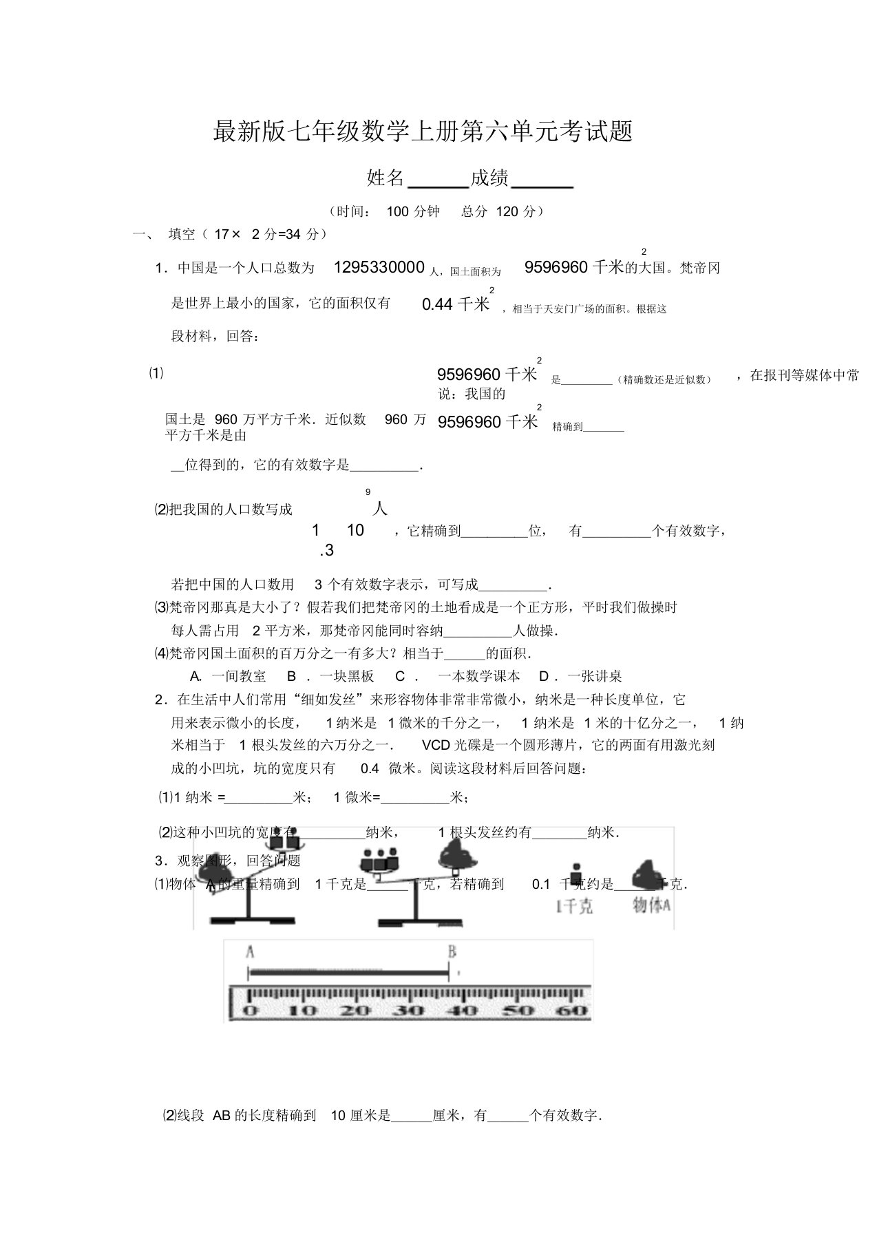 最新版七年级数学上册第六单元考试题(含精选答案